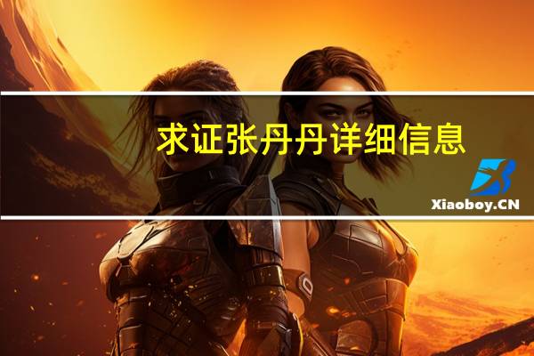求证张丹丹详细信息