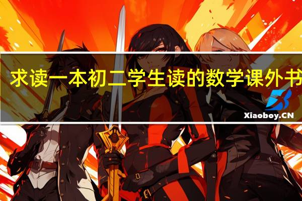 求读一本初二学生读的数学课外书有感