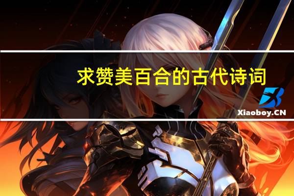 求赞美百合的古代诗词