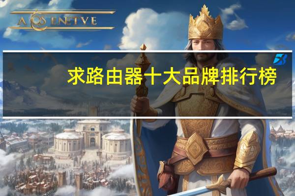 求路由器十大品牌排行榜，有哪些比较推荐