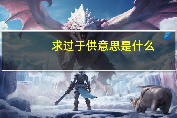 求过于供意思是什么