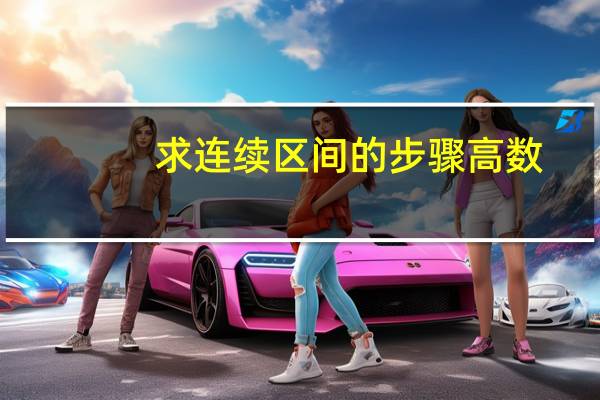 求连续区间的步骤高数