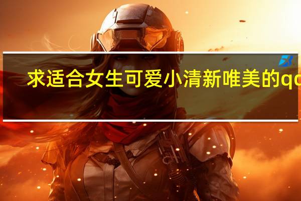 求适合女生可爱小清新唯美的qq名,急用 女生头像小清新可爱