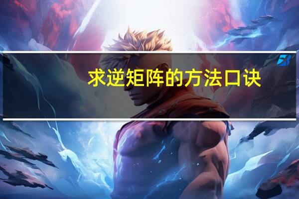 求逆矩阵的方法口诀（求逆矩阵的公式）