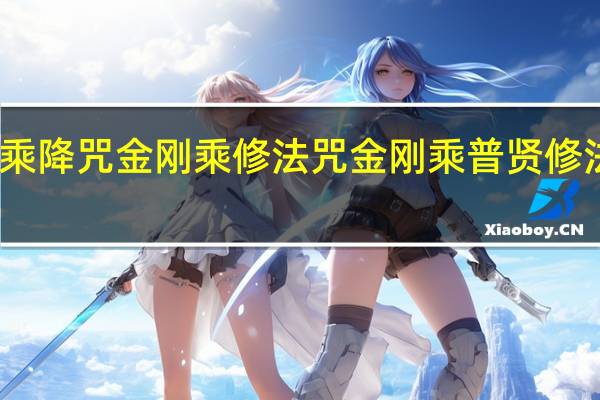 求金刚乘降咒金刚乘修法咒金刚乘普贤修法咒花生博士