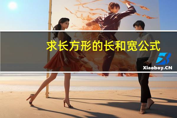 求长方形的长和宽公式