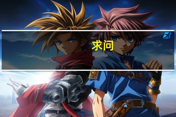 求问:一直查录取情况都是暂未被任何院校录取,除此之外没有任何信息到底是不是滑档了