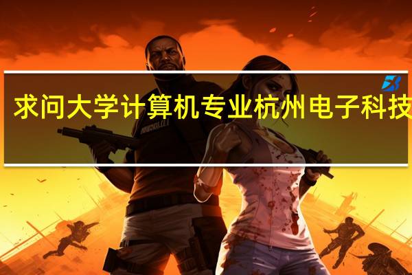 求问大学计算机专业 杭州电子科技大学，哈尔滨工程大学，汕头大学那间强一点5