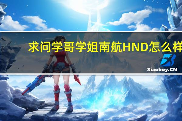 求问学哥学姐南航HND怎么样