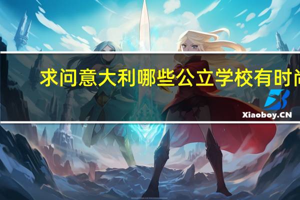 求问意大利哪些公立学校有时尚，奢侈品的本科管理专业