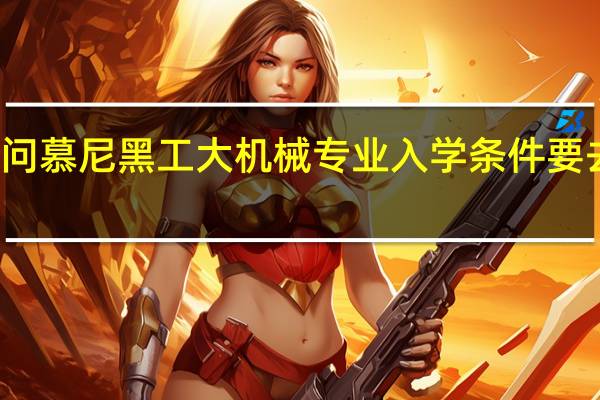求问慕尼黑工大机械专业入学条件要去GRE吗