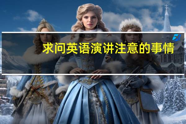 求问英语演讲注意的事情，尤其是姿势。