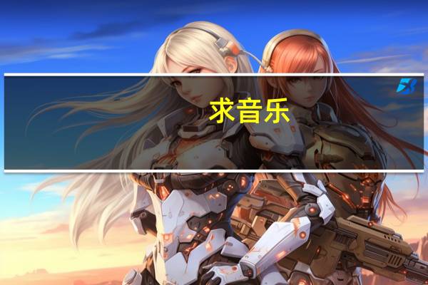 求音乐:适合跳芭蕾舞的音乐要纯音乐