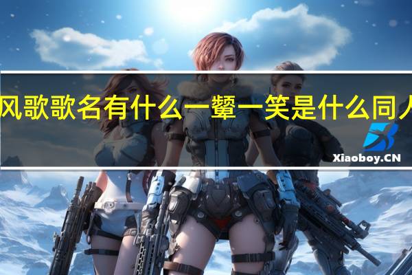 求首古风歌歌名 有什么一颦一笑 是什么同人吧大概……