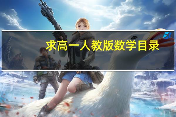 求高一人教版数学目录