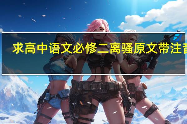 求高中语文必修二离骚原文带注音的