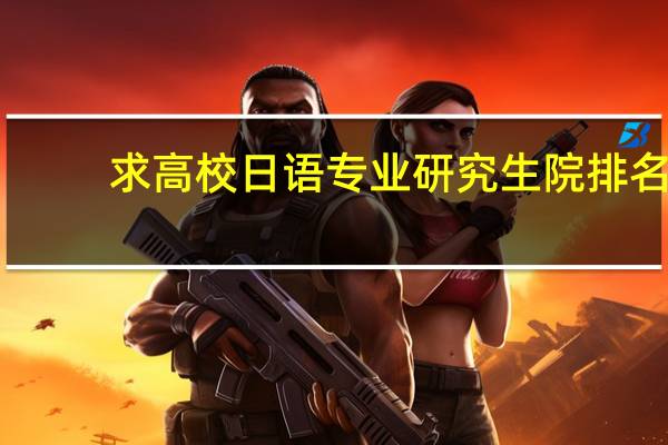 求高校日语专业研究生院排名。