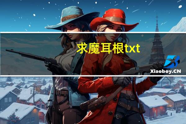 求魔 耳根txt（耳根求魔txt全集下载完整版）