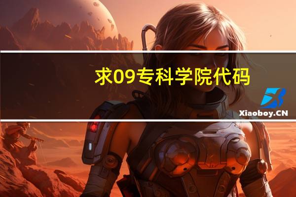 求09专科学院代码