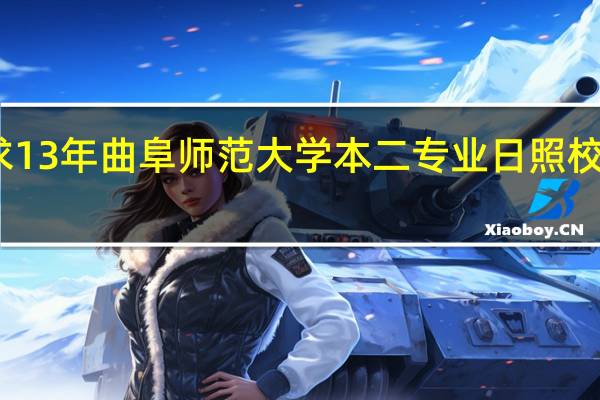 求13年曲阜师范大学本二专业日照校区列表