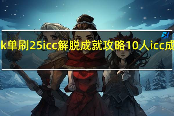 求dk单刷25icc解脱成就攻略 10人icc成就龙攻略