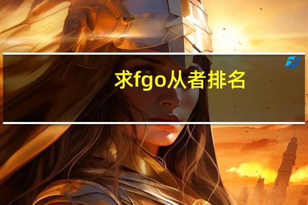 求fgo从者排名，有哪些比较靠前的
