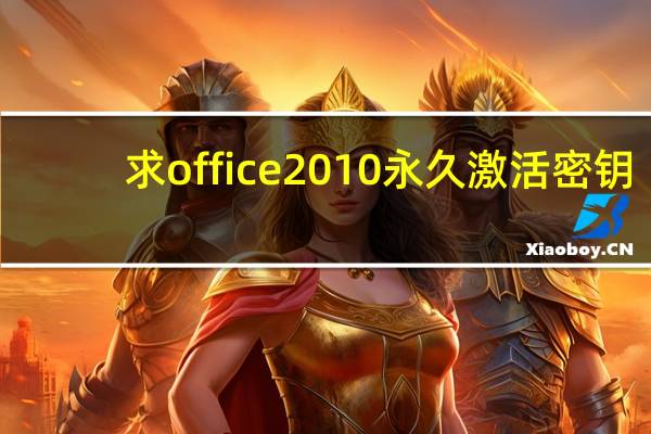 求office2010永久激活密钥（office 2013密钥office2013永久激活密钥）