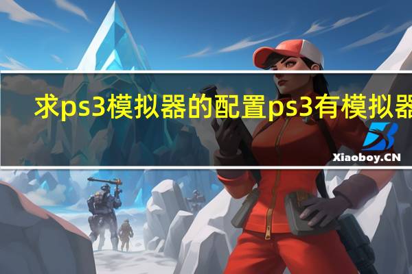 求ps3模拟器的配置 ps3有模拟器吗