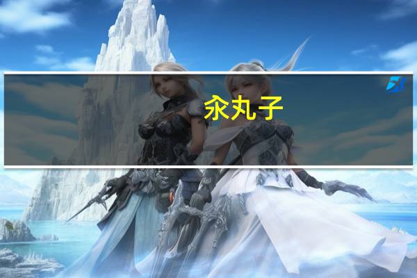 汆丸子(二)的热量是多少？