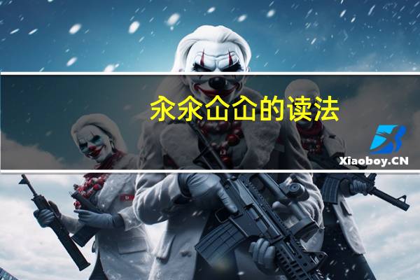 汆氽仚屳的读法（不大念什么）