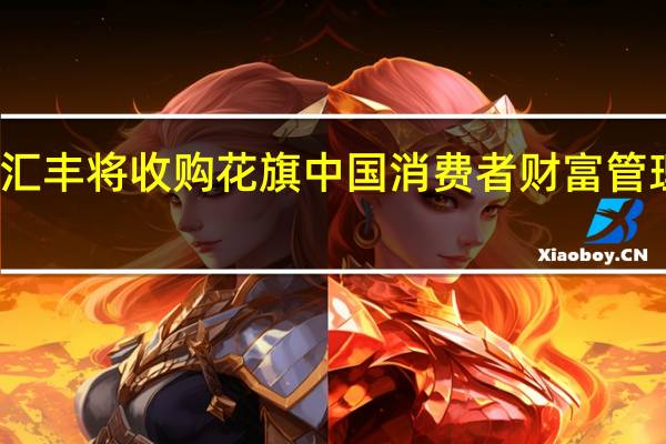 汇丰将收购花旗中国消费者财富管理业务