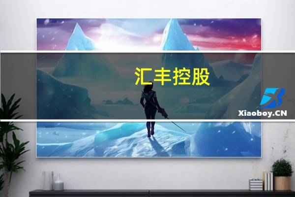 汇丰控股：前三季度就收购英国硅⾕银⾏确认暂计增益16亿美元