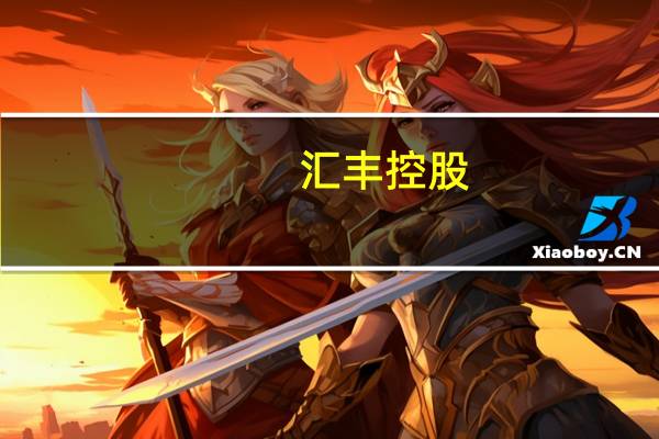 汇丰控股：在港交所等交易所回购约493万股