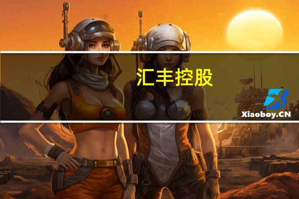 汇丰控股：在港交所等交易所回购近682万股
