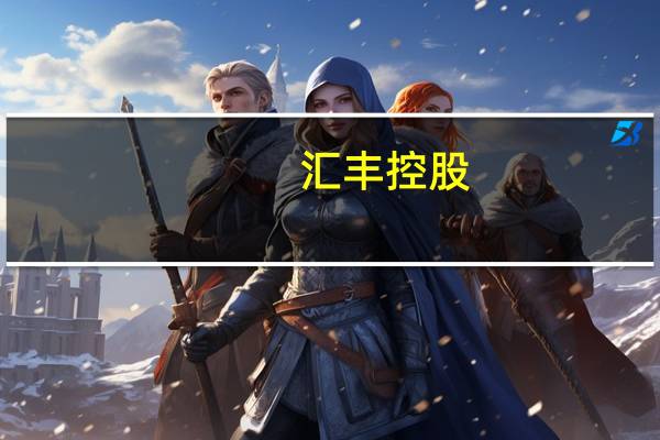 汇丰控股：斥资1.42亿港元回购250万股