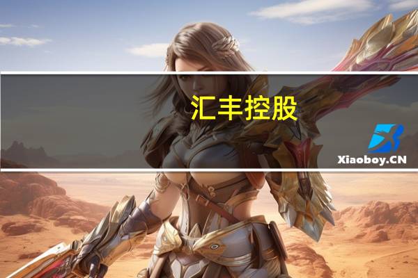 汇丰控股(00005.HK)于11月13日在港交所回购了110万股金额为6510万港元