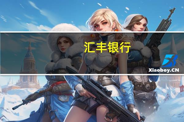 汇丰银行：今年下半年美元将小幅走软