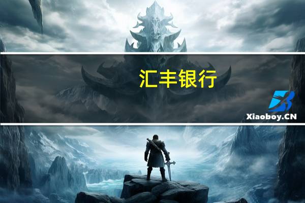 汇丰银行：工资增长仍高于目标英国2025年前都可能不会降息