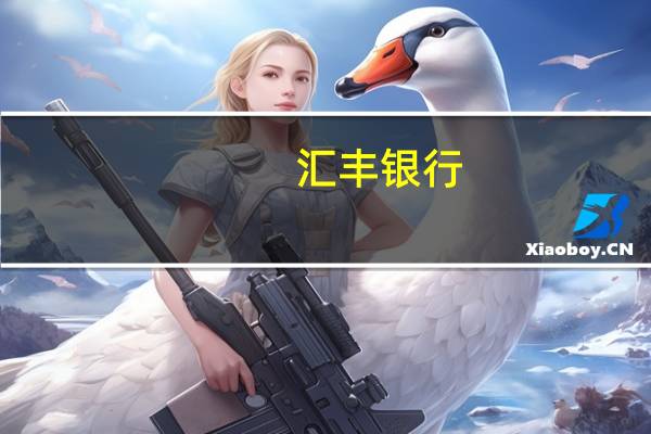 汇丰银行：德国工业订单增长是由一次性需求推动的