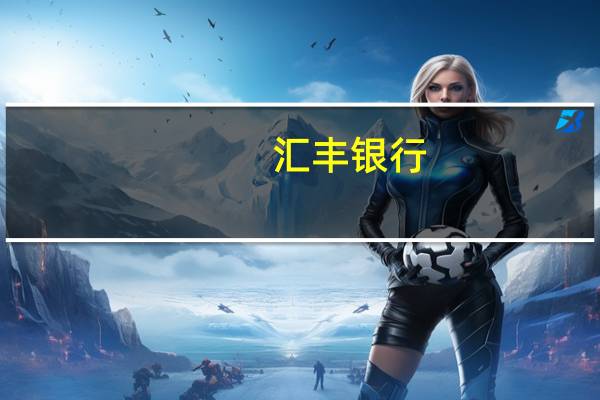 汇丰银行：沙特阿拉伯将延长单方面减产至9月；可能在今年剩余时间逐渐减少减产幅度