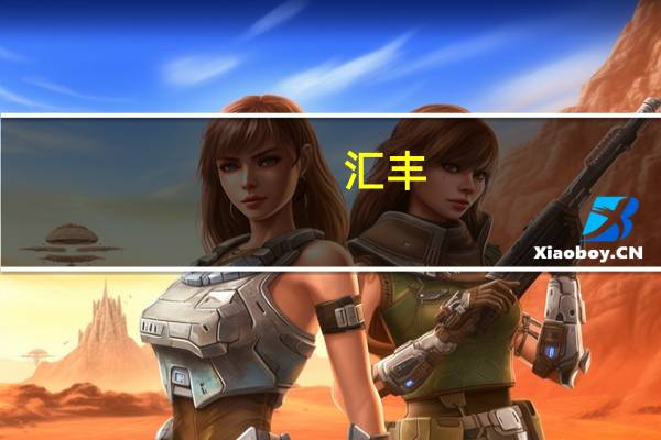 汇丰:上调安踏体育(02020.HK)目标价至110.4港元 维持买入评级