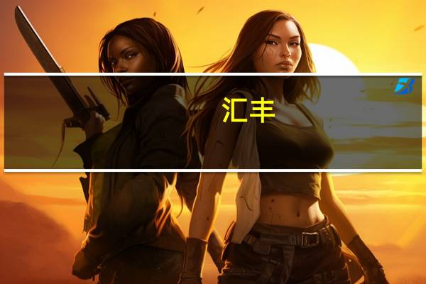 汇丰：将雪佛龙(CVX.N)目标价从184美元下调至169美元