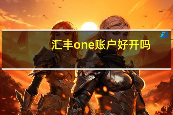 汇丰one账户好开吗