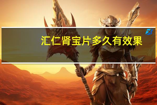 汇仁肾宝片多久有效果(汇仁肾宝片适合哪些人)