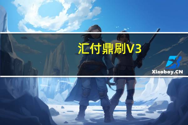 汇付鼎刷 V3.8.0 iPhone版（汇付鼎刷 V3.8.0 iPhone版功能简介）