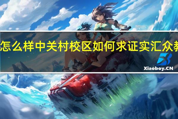 汇众教育口碑怎么样中关村校区如何求证实 汇众教育培训机构怎么样