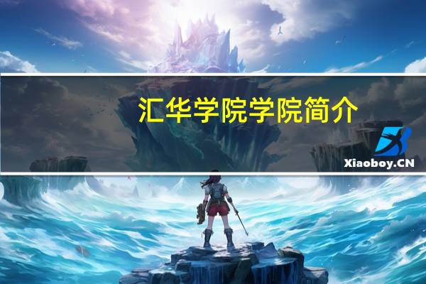 汇华学院学院简介