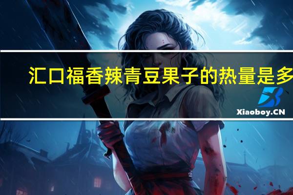 汇口福 香辣青豆果子的热量是多少