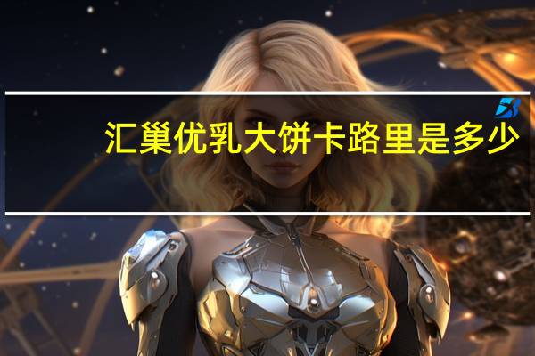汇巢 优乳大饼卡路里是多少