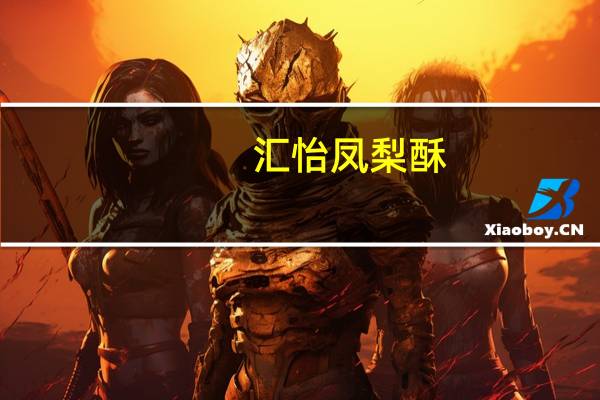 汇怡 凤梨酥(土凤梨酥)的热量是多少